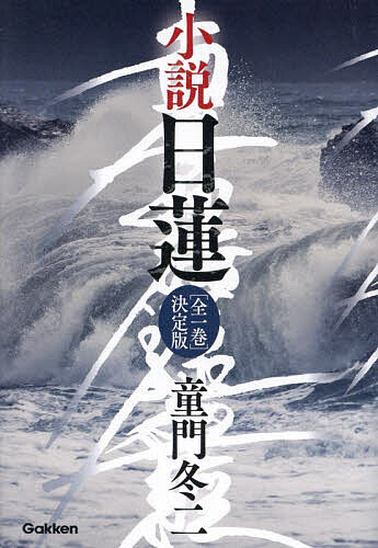 【送料無料】小説日蓮／童門冬二