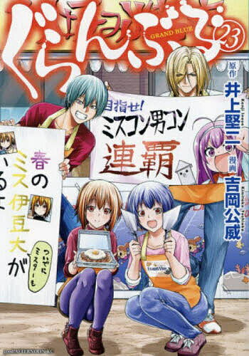【送料無料】ぐらんぶる 23／井上堅二／吉岡公威