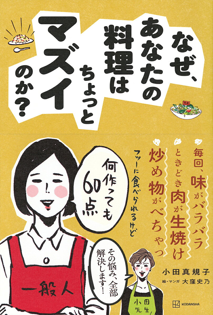 【最大10万Pt当たる！注文5千円以上&エントリー要 9/20~30限定】なぜ、あなたの料理はちょっとマズイのか?／小田真規子／大窪史乃／レシピ