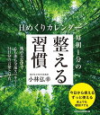 日めくりカレンダー 毎朝1分の整える習慣【1000円以上送料無料】