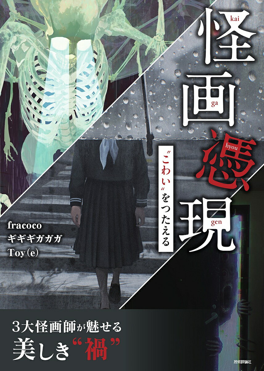 【送料無料】怪画憑現 “こわい”をつたえる／fracoco／ギギギガガガ／Toy（e）