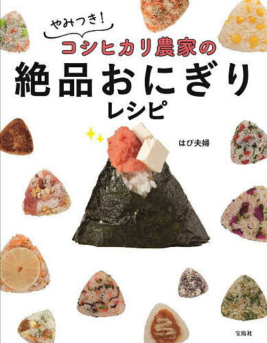 やみつき!コシヒカリ農家の絶品おにぎりレシピ／はぴ夫婦／レシピ【1000円以上送料無料】