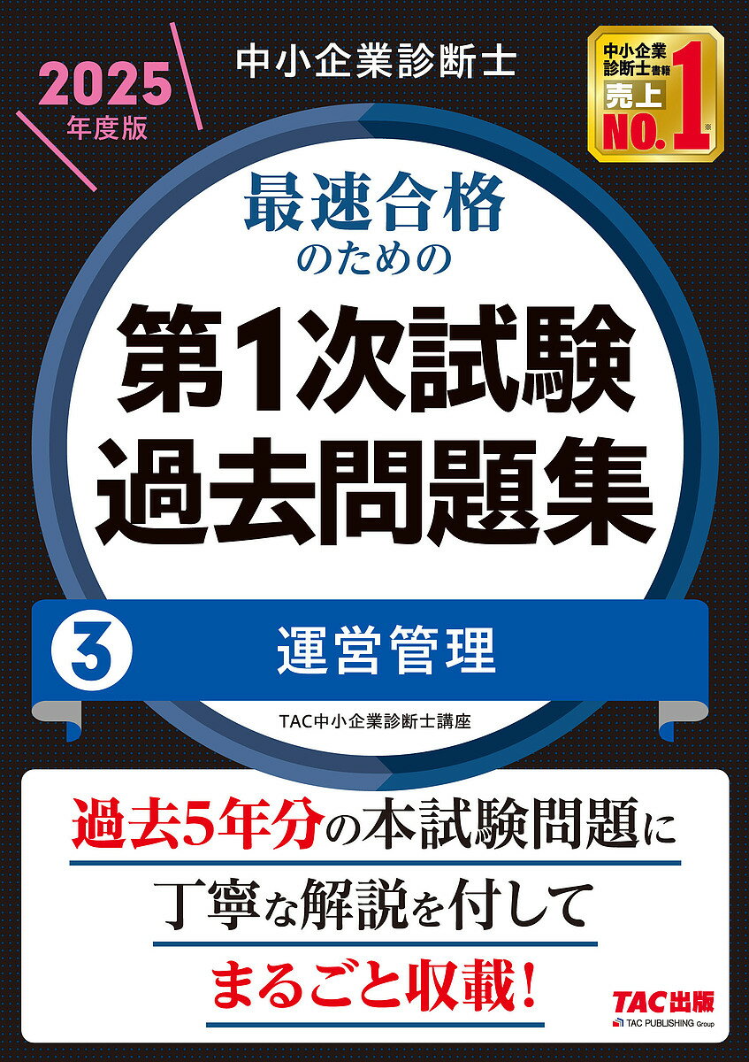 中小企業診断士最速合格のための第1次試験過去問題集 2025年度版3／TAC中小企業診断士講座【1000円以上送料無料】
