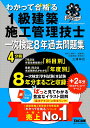 わかって合格る1級建築施工管理技士一次検定8年過去問題集 2025年度版/TAC株式会社(1級建築施工管理技士講座)【1000円以上送料無料】
