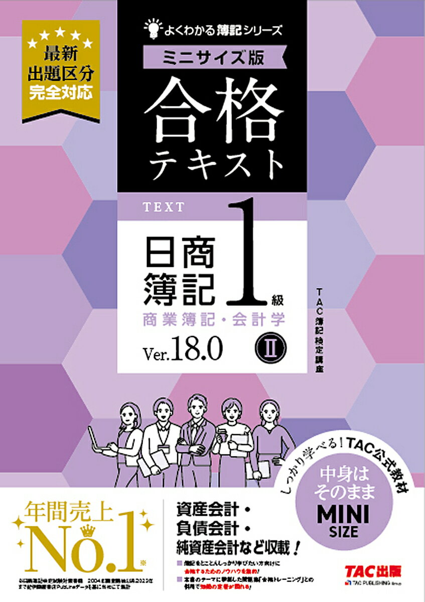 【送料無料】合格テキスト日商簿記1級商業簿記・会計学 Ver.18.0 2/TAC株式会社(簿記検定講座)