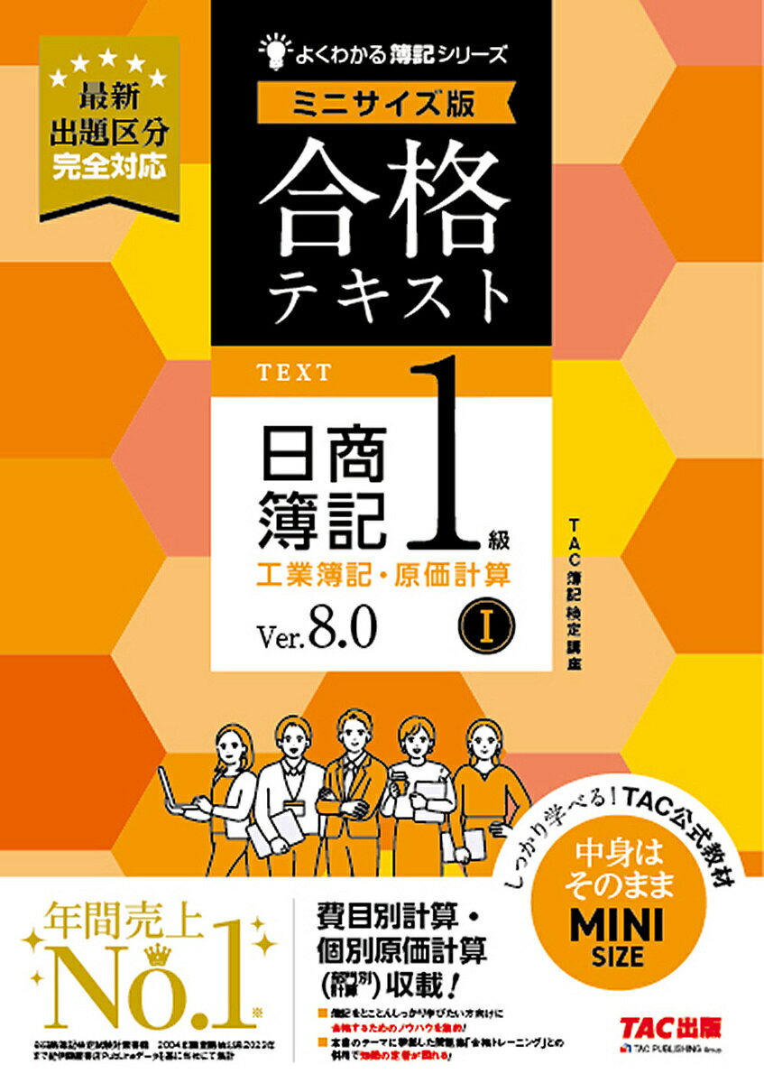 【送料無料】合格テキスト日商簿記1級工業簿記・原価計算 Ver.8.0 1/TAC株式会社(簿記検定講座)