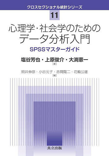 心理学・社会学のためのデータ分析入門 SPSSマスターガイド／塩谷芳也／上原俊介／大渕憲一【1000円以上送料無料】