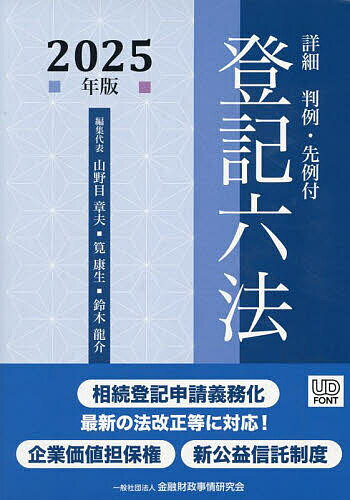 【送料無料】詳細登記六法 判例・先例付 2025年版 2巻セット/山野目章夫