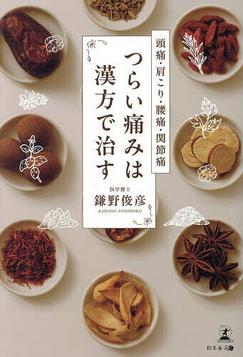 【送料無料】つらい痛みは漢方で治す 頭痛・肩こり・腰痛・関節痛／鎌野俊彦