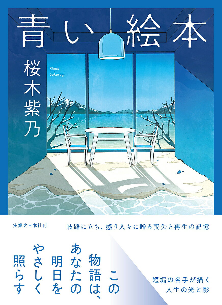 【送料無料】青い絵本／桜木紫乃
