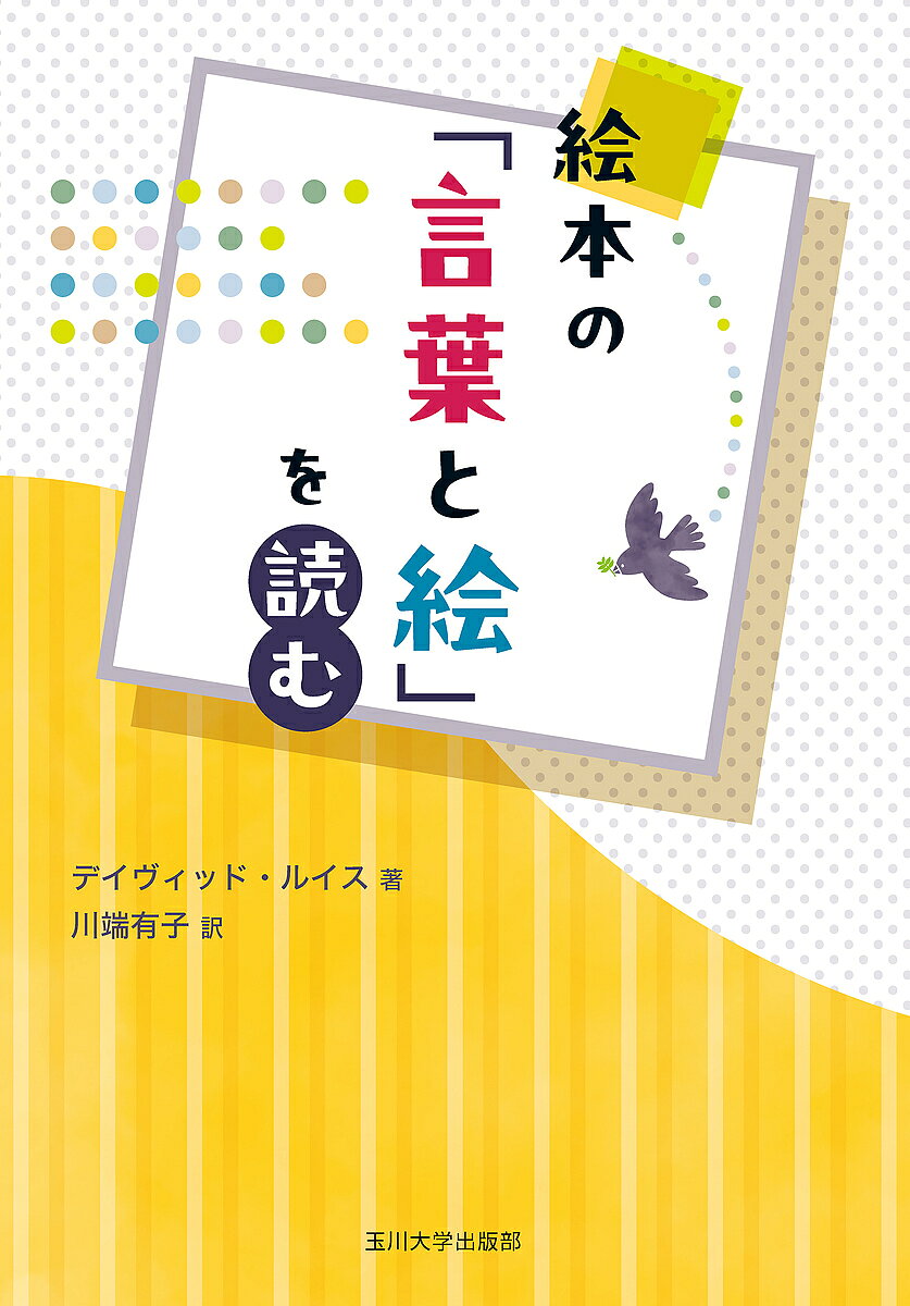 Other - 【送料無料】絵本の「言葉と絵」を読む／デイヴィッド・ルイス／川端有子