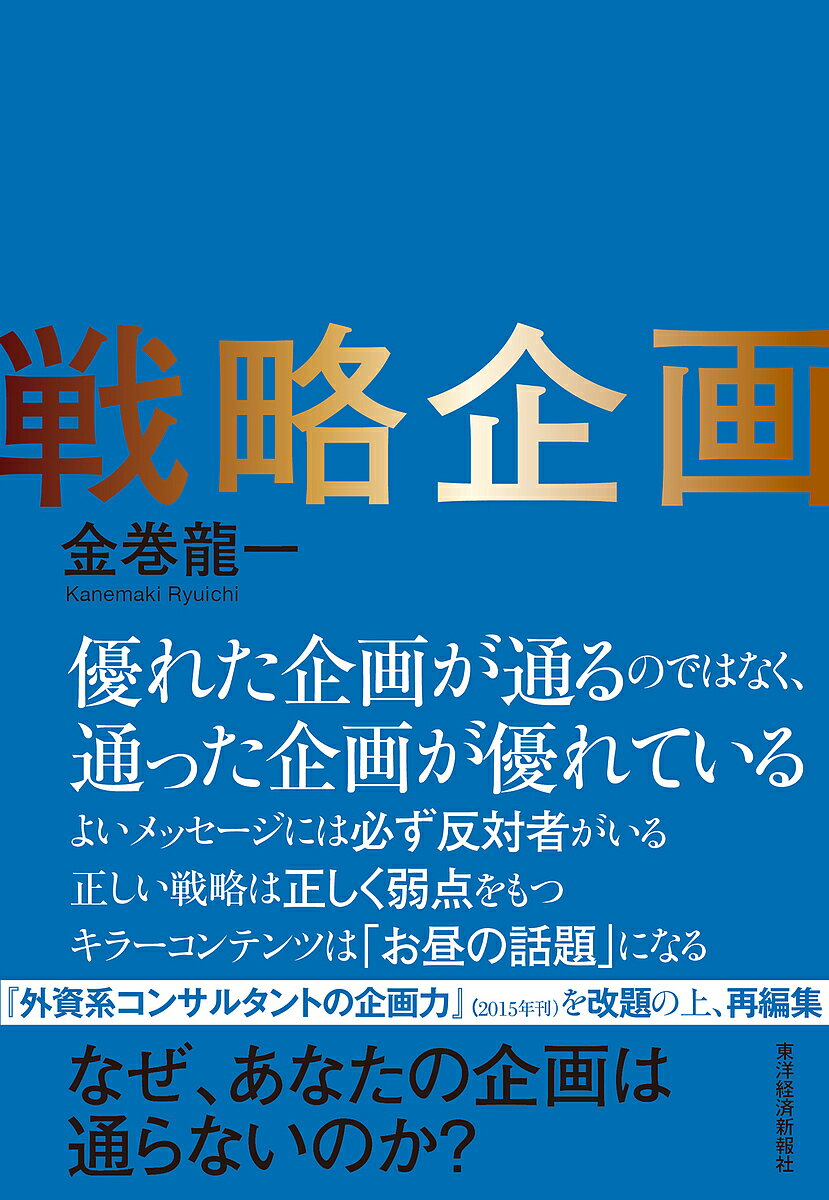 ※商品画像はイメージや仮デザインが含まれている場合があります。帯の有無など実際と異なる場合があります。著者金巻龍一(著)出版社東洋経済新報社発売日2024年12月ISBN9784492558386ページ数302Pキーワードビジネス書 せんりやくきかくがいしけいこんさるたんとのきかくり センリヤクキカクガイシケイコンサルタントノキカクリ かねまき りゆういち カネマキ リユウイチ9784492558386内容紹介本書は『外資系コンサルタントの企画力』（2015年刊）を改題の上、再編集したものです。優れた企画が通るのではなく、通った企画が優れている・いわゆる発想法は不要である・よいメッセージには必ず反対者がいる・正しい戦略は正しく弱点をもつ・企画フォーマットはまず無視、抵抗せよ・キラーコンテンツは「お昼の話題」になる「顧客の声を聞くのは現場。その現場から優秀な若手を集め、自社の強みを活かした、まったく新しい事業を考えさせよう」これが「新発想を殺す」プロジェクトであることが理解できますか？優れた発想は非常識の陰に隠れている。簡単に了承されるアイディアは、相手にとって理解しやすいアイディア、すなわち目新しさのないものだということになる。新しい発想とは、誰も考えなかったもの、つまり、今までの常識からすると、どこかに非現実的な危うさを含んでいるものだ。…「このアイディアを説明したときに、参加者の中で顔をしかめる人がいるかどうか」。もし「いない」ならば、考え直しということになる。※本データはこの商品が発売された時点の情報です。目次第1章 焦燥編—なぜ、あなたの企画は通らないのか/第2章 妄想編—「常識のフェンス」から脳を解放しよう/第3章 発想編—頭の中にぼんやりと仕切りをつくってみよう/第4章 構想編—発想をビジネスに変えていこう/第5章 実現シナリオ編—組織の底辺にある感情を武器としよう/第6章 企画書とりまとめ編—「議論の触媒」を企画書に埋め込む