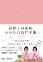 阿佐ヶ谷姉妹のおおむね良好手帳【1000円以上送料無料】