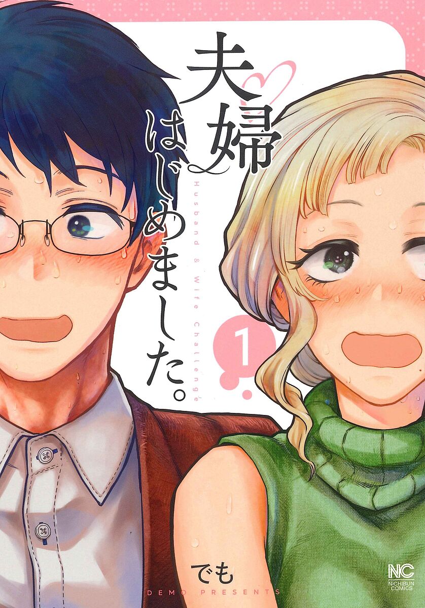 Other - 【送料無料】夫婦はじめました。 1