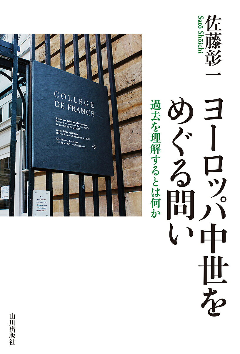【送料無料】ヨーロッパ中世をめぐる問い 過去を理解するとは何か／佐藤彰一