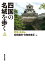 四国の名城を歩く 愛媛・高知編/松田直則/日和佐宣正【1000円以上送料無料】 2,750円