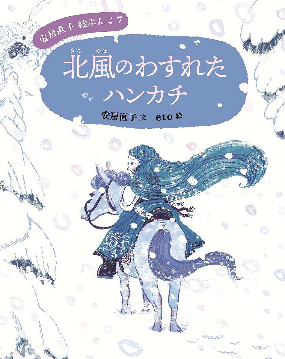 Kaisei-Sha Library - 【送料無料】安房直子絵ぶんこ 7／安房直子