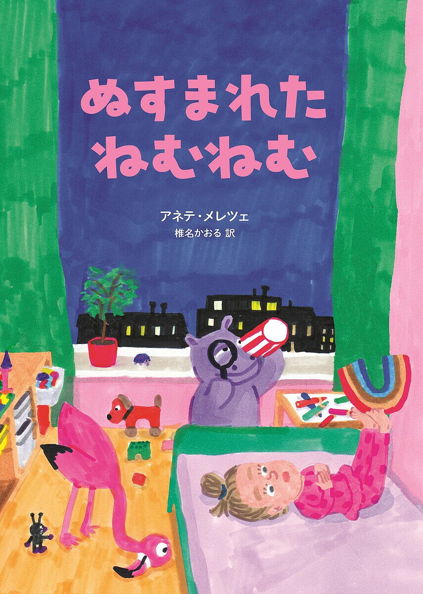 【送料無料】ぬすまれたねむねむ／アネテ・メレツェ／椎名かおる