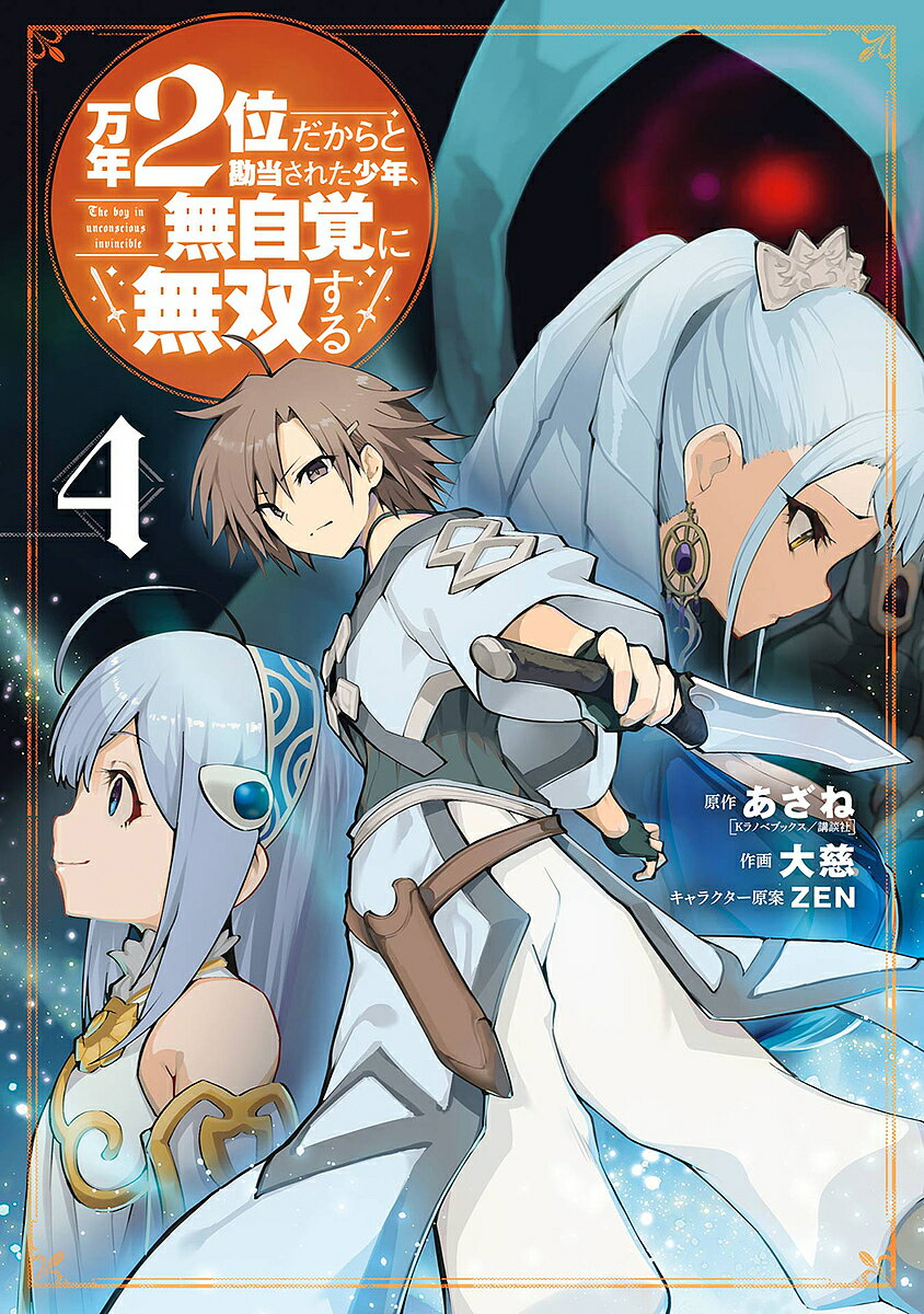Shonen-Sunday C - 【送料無料】万年2位だからと勘当された少年、無自 4