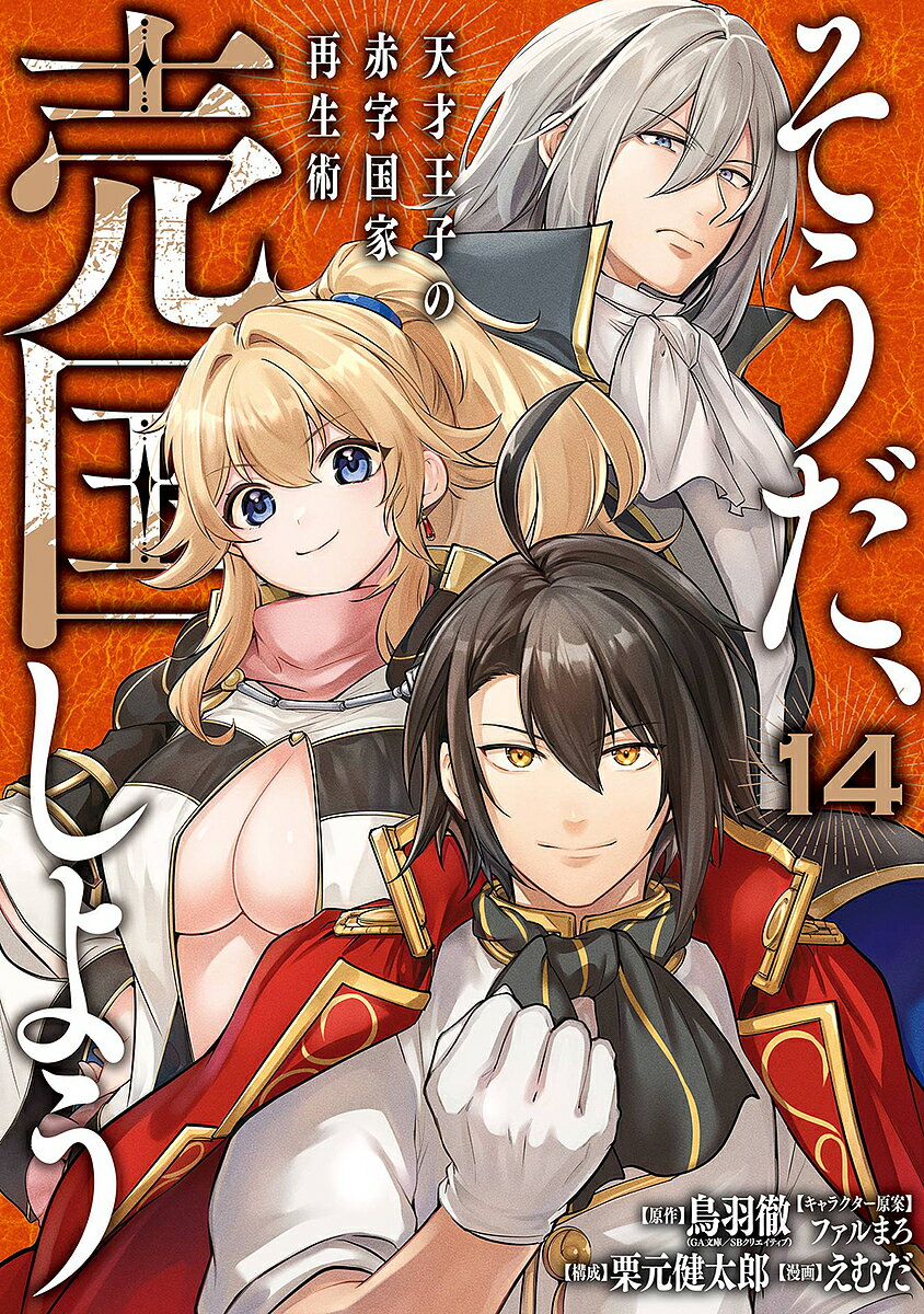 【送料無料】そうだ、売国しよう〜天才王子の赤字 14／鳥羽徹