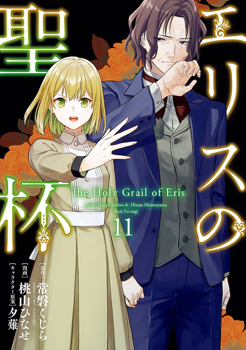 【送料無料】エリスの聖杯 11