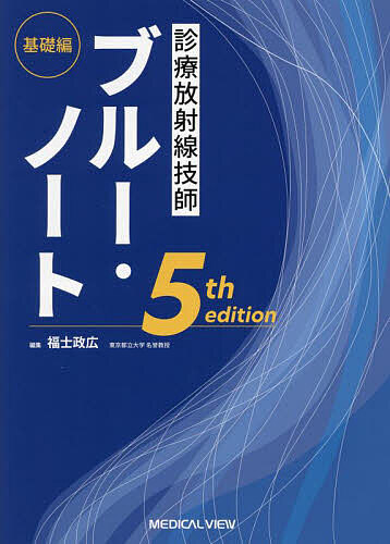 【送料無料】診療放射線技師ブルー・ノート 基礎編/福士政広