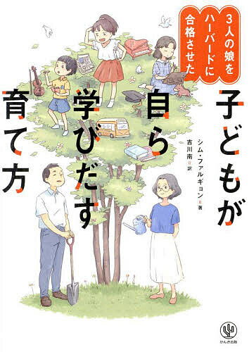 【送料無料】3人の娘をハーバードに合格させた子どもが自ら学びだす育て方／シムファルギョン／吉川南