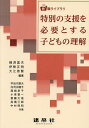 特別の支援を必要とする子どもの理解/細渕富夫/伊勢正明/大江啓賢【1000円以上送料無料】
