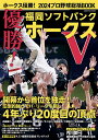 ホークス優勝!2024プロ野球総括BOOK 優勝!福岡ソフトバンクホークス【1000円以上送料無料】