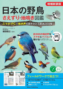 日本の野鳥さえずり・地鳴き図鑑 スマホ・PCで鳴き声を聴き分ける厳選200種/植田睦之【1000円以上送料無料】