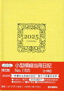 155.小型横線当用日記H判【1000円以上送料無料】