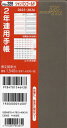228.2年連用手帳【1000円以上送料無料】