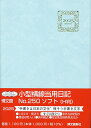 250.小型横線当用日記・ソフトH判【1000円以上送料無料】