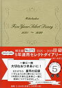 272.5年連用セレクトダイアリー【1000円以上送料無料】