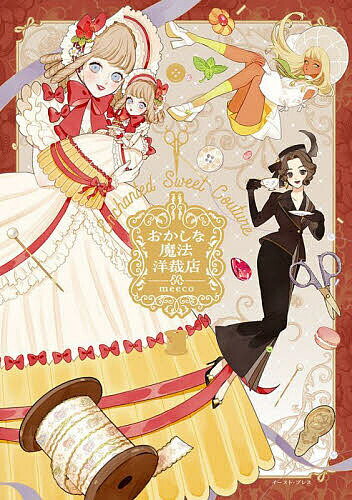 おかしな魔法洋裁店／meeco【1000円以上送料無料】