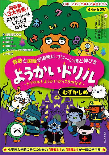 算数と国語が同時にコワ〜いほど伸びるようかいドリル ナゾグルとようかいがっこうのなぞ むずかしめ 4・5・6さい／田邉亨【1000円以上送料無料】