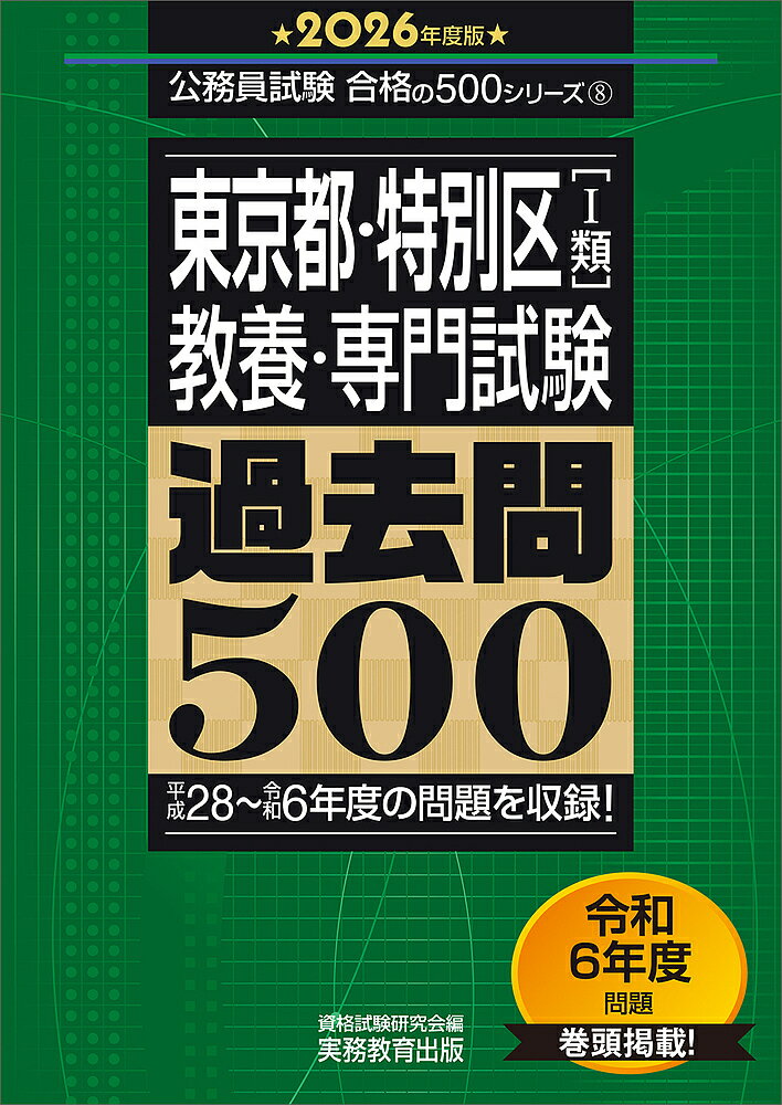 【送料無料】東京都・特別区〈1類〉〈教養・専門試験〉過去問500 2026年度版/資格試験研究会