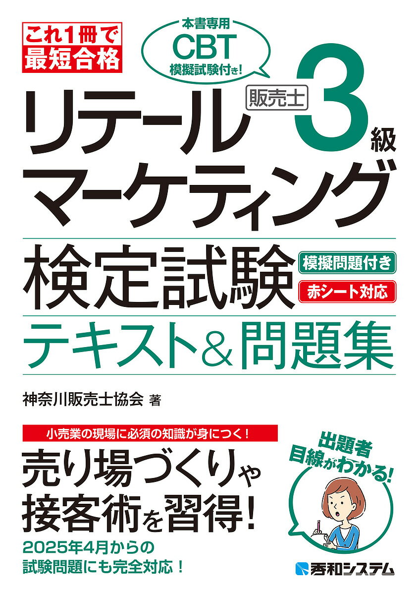 【送料無料】リテールマーケティング販売士3級検定試験テキスト&問題集 これ1冊で最短合格/神奈川販売士協会