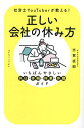 正しい会社の休み方 いちばんやさしい休日・休暇・休業・休職ガイド 社労士YouTuberが教える!/志賀直樹【1000円以上送料無料】