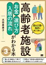 高齢者施設お金・選び方・入居の流れがわかる本 親の介護に限界を感じる前に!/太田差惠子【1000円以上送料無料】