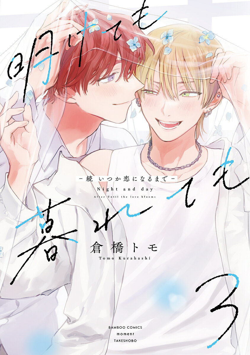 出版社竹書房発売日2024年12月ISBN9784801985162キーワードマンガ 漫画 まんが BL あけてもくれてもぞくいつかこいになるまで3ばんぶー アケテモクレテモゾクイツカコイニナルマデ3バンブー くらはしとも クラハシトモ97...