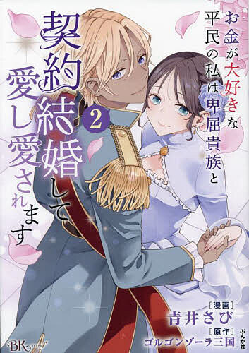 Gentosha Birz - 【送料無料】お金が大好きな平民の私は卑屈貴族と契約結婚して愛し愛されます 2／青井さび／ゴルゴンゾーラ三国