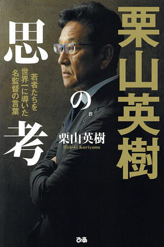 【送料無料】栗山英樹の思考 若者たちを世界一に導いた名監督の言葉／栗山英樹