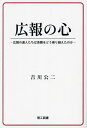 広報の心 広報の達人たちは苦難をどう乗り越えたのか/吉川公二【1000円以上送料無料】