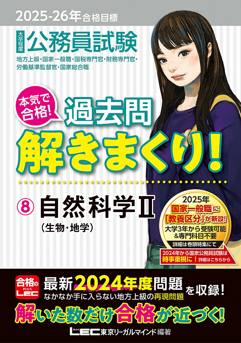 公務員試験本気で合格!過去問解きまくり! 大卒程度 2025-26年合格目標8／東京リーガルマインドLEC総合研究所公務員試験部【1000円以上送料無料】