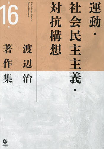著者渡辺治(著)出版社旬報社発売日2024年09月ISBN9784845118205ページ数868Pキーワードわたなべおさむちよさくしゆう16 ワタナベオサムチヨサクシユウ16 わたなべ おさむ ワタナベ オサム BF47983E9784845118205内容紹介I 戦後社会運動の歴史的位置 1階級の論理と市民の論理II 企業社会と新自由主義に対抗する運動 2「豊かな社会」日本の構造 3現代日本社会と社会民主主義 西欧型社会民主主義への模索とその隘路 4戦後型左翼の形成・展開と日本政治に対する規制力 5現代日本における社会民主主義の可能性 62つの国民的経験と新自由主義をめぐる対抗の新段階III 平和運動、憲法運動の歴史と現在 7日本国憲法をめぐる攻防の70年と現在 8戦後日本の岐路で何をなすべきか 9戦争法案反対運動の到達点と「戦争する国」づくり阻止の展望IV日米安保と自衛隊に代わる平和の対抗構想 10安保のない日本をめざす運動と構想の経験 11安倍政権による戦争法強行と選択肢 12日米安保と戦争法案に代わる日本の選択肢 安保条約、自衛隊、憲法の今後をめぐる対話※本データはこの商品が発売された時点の情報です。目次1 戦後社会運動の歴史的位置（階級の論理と市民の論理）/2 企業社会と新自由主義に対抗する運動（「豊かな社会」日本の構造/現代日本社会と社会民主主義—「西欧型社会民主主義」への模索とその隘路/戦後型左翼の形成・展開と日本政治に対する規制力/現代日本における社会民主主義の可能性—「新しい福祉国家」の戦略/二つの国民的経験と新自由主義をめぐる対抗の新段階—新自由主義政治転換の構想と主体形成に焦点をあてて）/3 平和運動、憲法運動の歴史と現在（日本国憲法をめぐる攻防の七〇年と現在/「戦後」日本の岐路で何をなすべきか/戦争法案反対運動の到達点と「戦争する国」づくり阻止の展望）/4 日米安保と自衛隊に代わる平和の対抗構想（安倍政権による戦争法強行と対抗構想/安保のない日本をめざす運動と構想の歴史/日米安保と戦争法に代わる日本の選択肢）