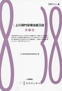 上川淵村役場当直日誌 第5巻/上川淵村役場当直日誌研究会【1000円以上送料無料】