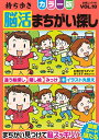 持ち歩き脳活まちがい探しカラー版 VOL.10/脳活教室編集部【1000円以上送料無料】