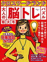クロスワードランド大人の脳トレパズル特大号/クロスワードランド【1000円以上送料無料】