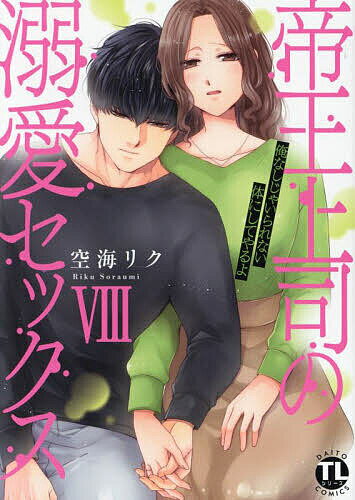 Love Story - 【送料無料】帝王上司の溺愛セックス 8